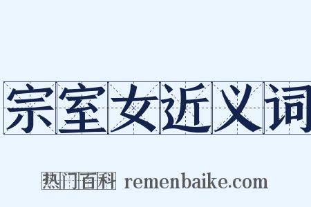 宗室女近义词是什么意思的图片